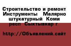 Строительство и ремонт Инструменты - Малярно-штукатурный. Коми респ.,Сыктывкар г.